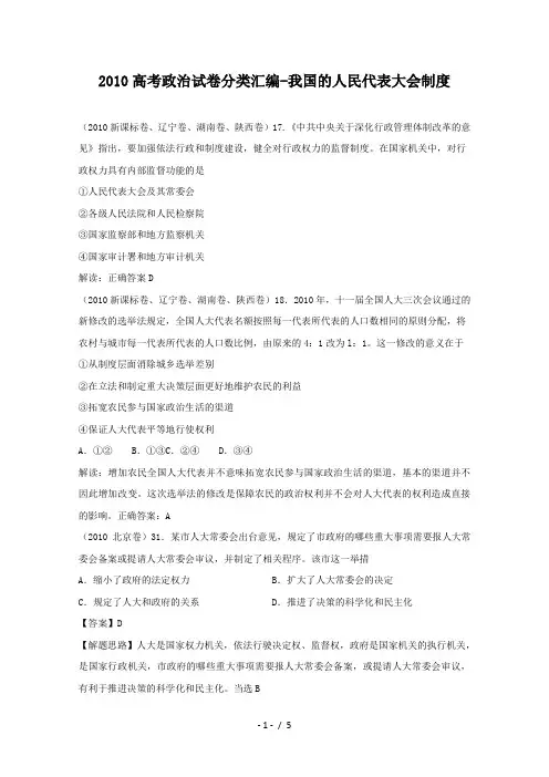 2010年高考政治试题分类汇编我国人民代表大会制度