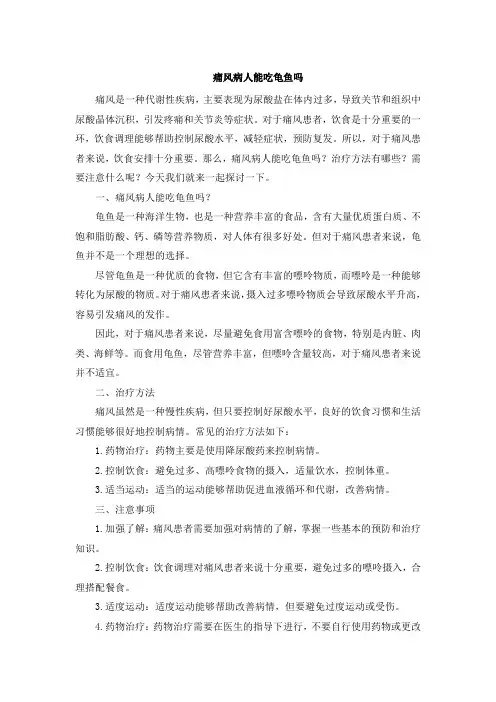 痛风病人能吃龟鱼吗