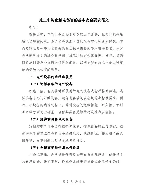 施工中防止触电伤害的基本安全要求范文