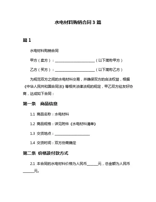 水电材料购销合同3篇