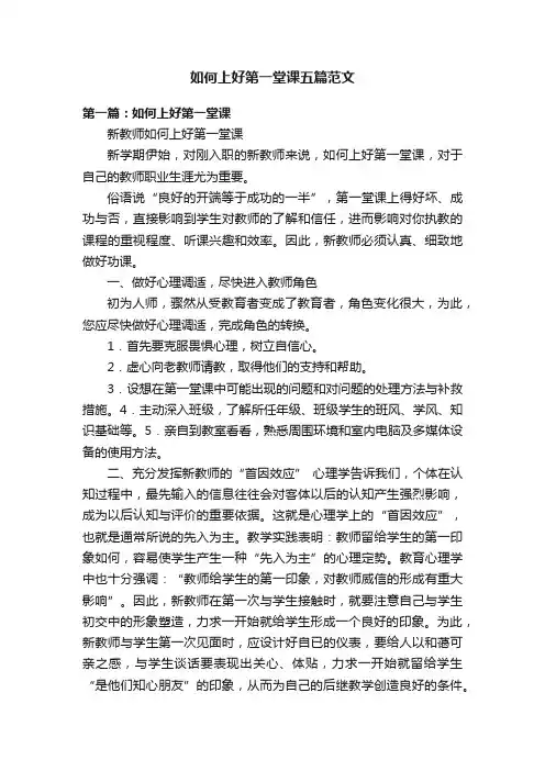 如何上好第一堂课五篇范文
