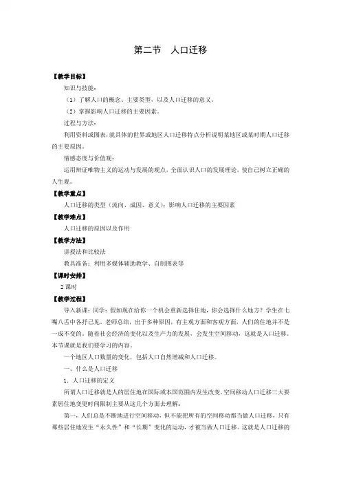 教学设计4：1.2人口迁移