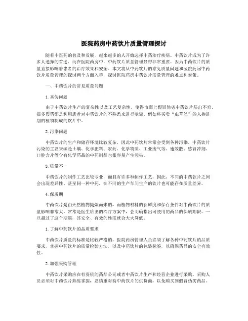 医院药房中药饮片质量管理探讨