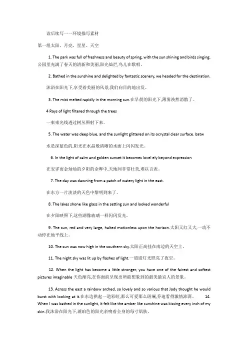 读后续写一环境描写素材-2020-2021学年高一下学期英语人教版(2019)必修二