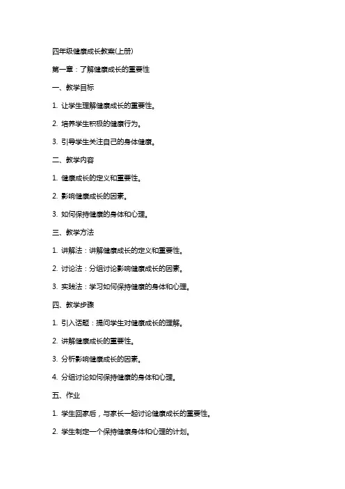 四年级健康成长教案(上册)