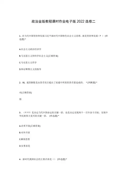 政治金版教程课时作业电子版2022选修二