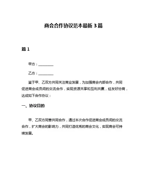 商会合作协议范本最新3篇