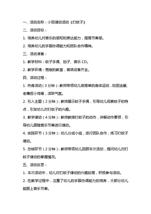小班律动活动《打蚊子》教案反思