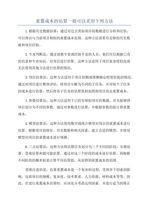 重置成本的估算一般可以采用下列方法