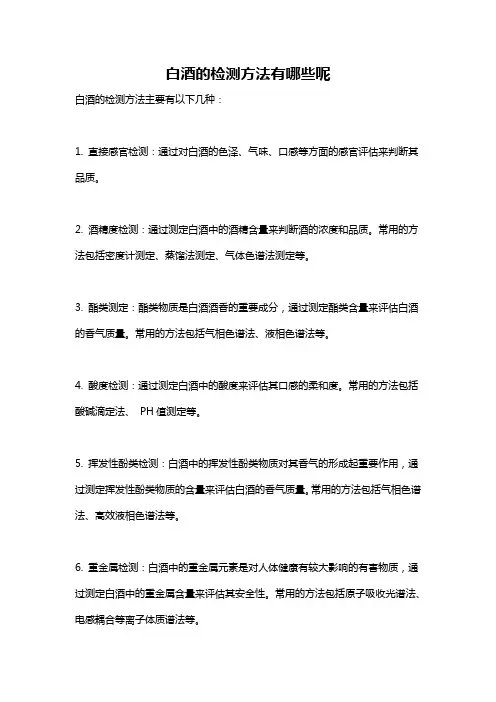 白酒的检测方法有哪些呢