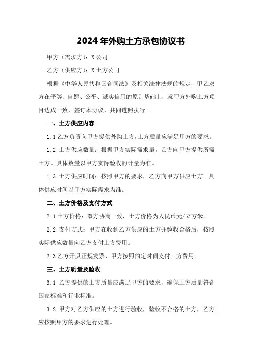 2024年外购土方承包协议书