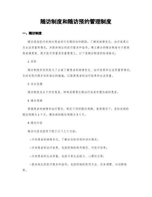 随访制度和随访预约管理制度