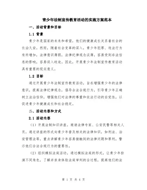 青少年法制宣传教育活动的实施方案范本