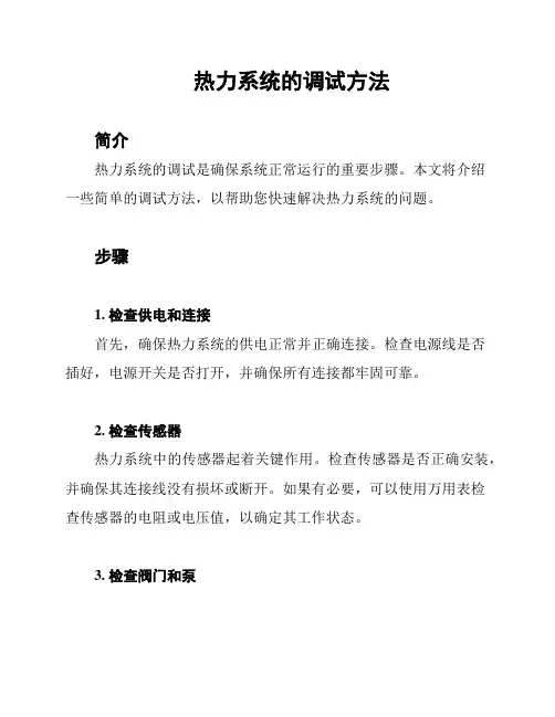 热力系统的调试方法