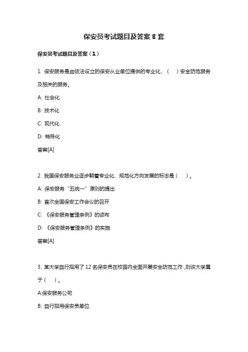 保安员考试题目及答案8套