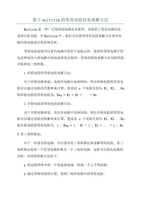 基于multisim的等效电阻仿真求解方法