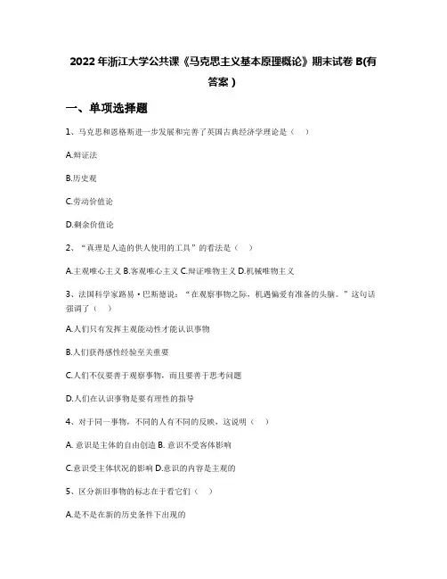 2022年浙江大学公共课《马克思主义基本原理概论》期末试卷B(有答案)