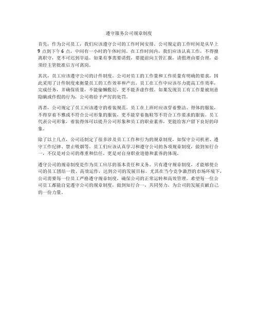 遵守服务公司规章制度