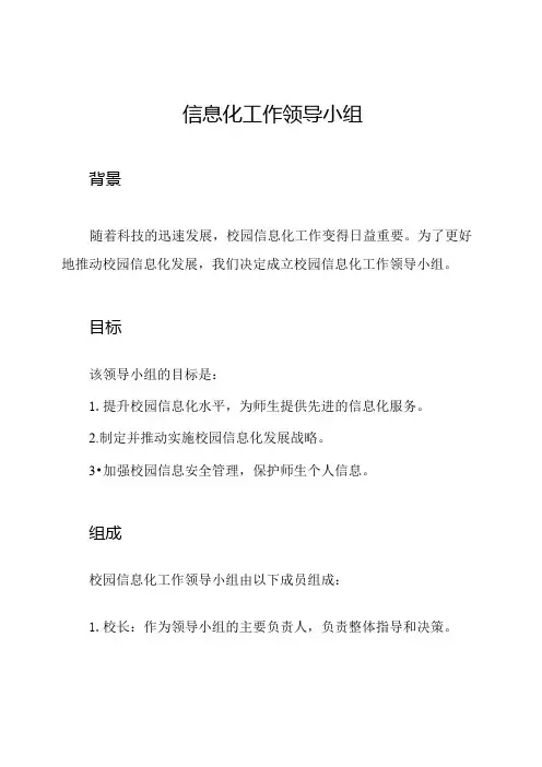 校园信息化工作领导小组