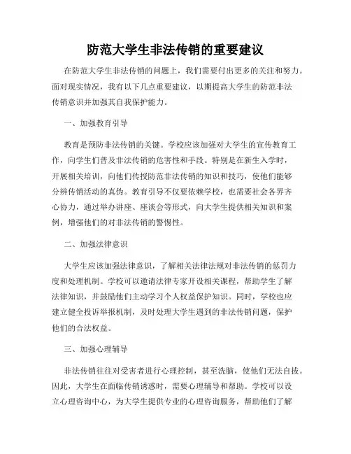 防范大学生非法传销的重要建议