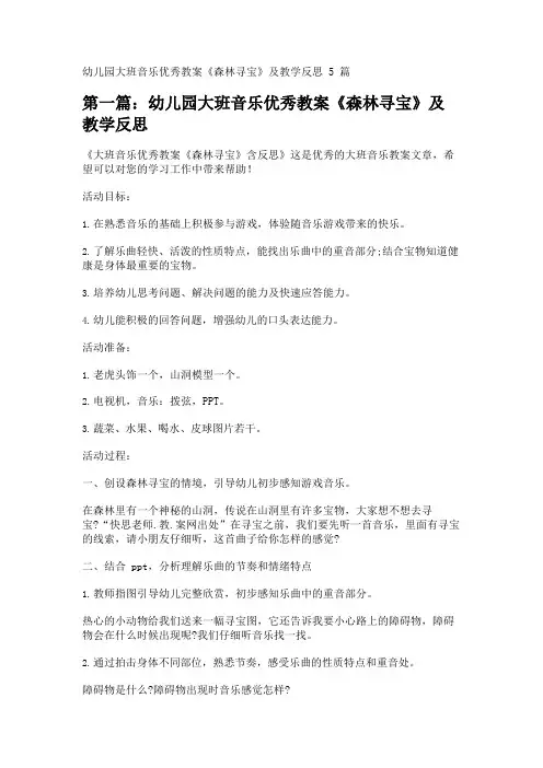 幼儿园大班音乐优秀教案《森林寻宝》及教学反思5篇 