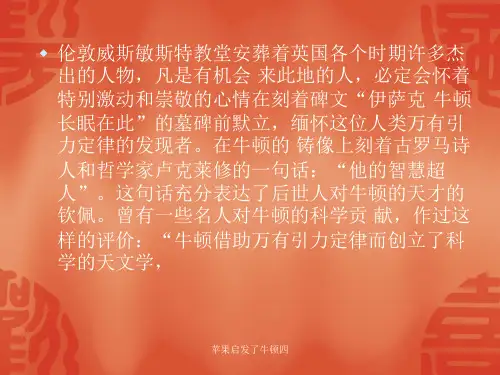 苹果启发了牛顿四课件