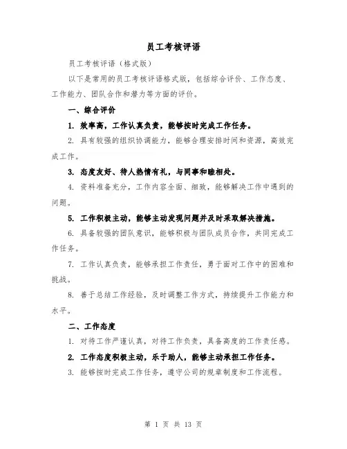 员工考核评语（六篇）