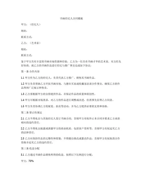 书画经纪人合同模板