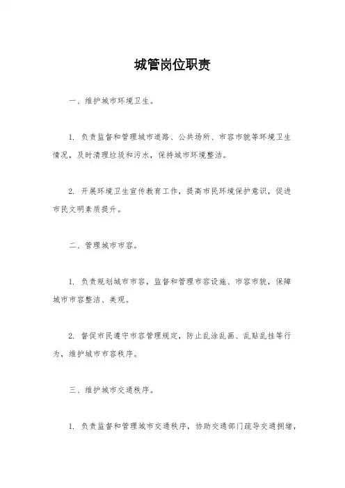 城管岗位职责