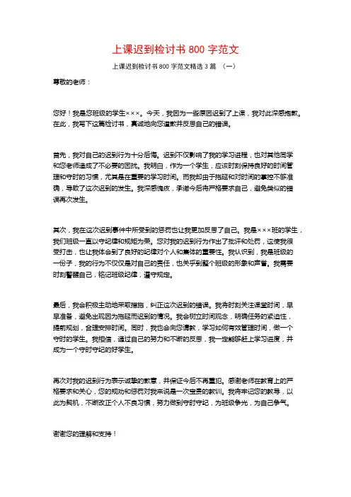 上课迟到检讨书800字范文3篇
