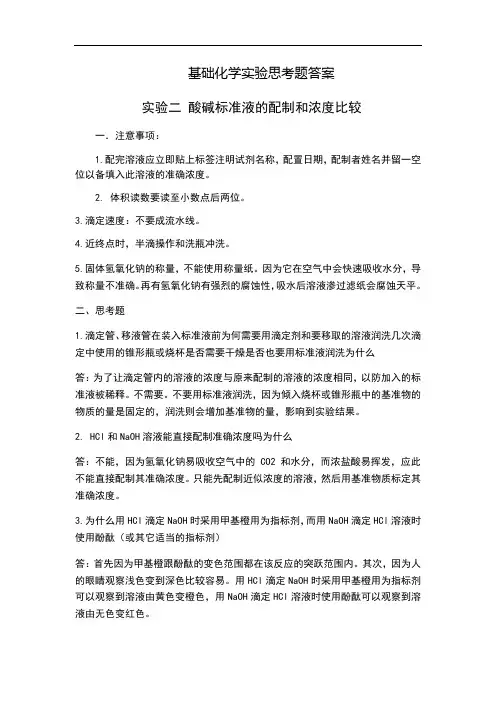 基础化学实验思考题答案