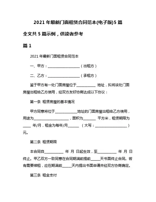 2021年最新门面租赁合同范本(电子版)5篇