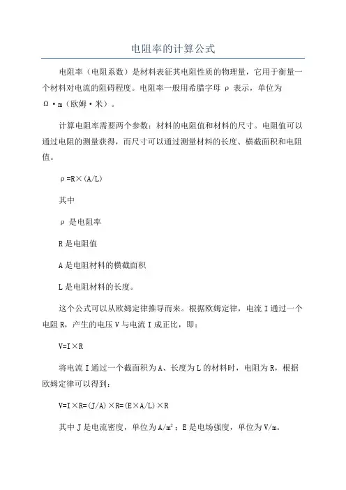 电阻率的计算公式
