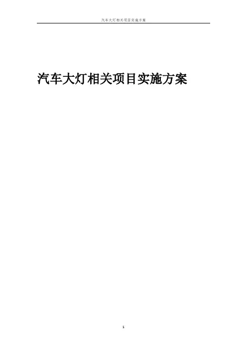 汽车大灯相关项目实施方案