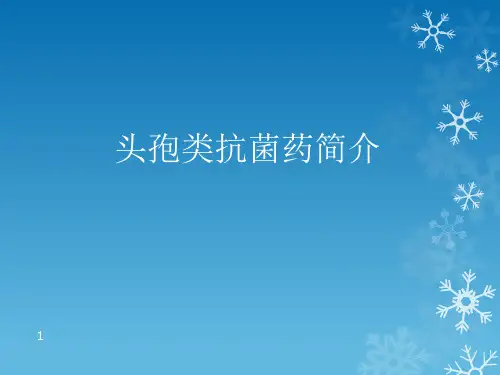 头孢类抗菌药物简介PPT精选课件