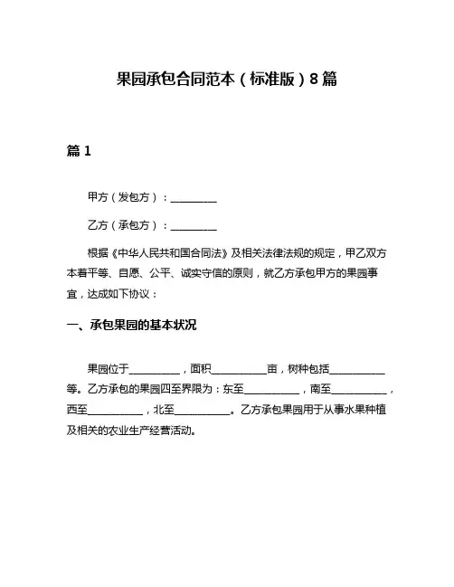 果园承包合同范本(标准版)8篇