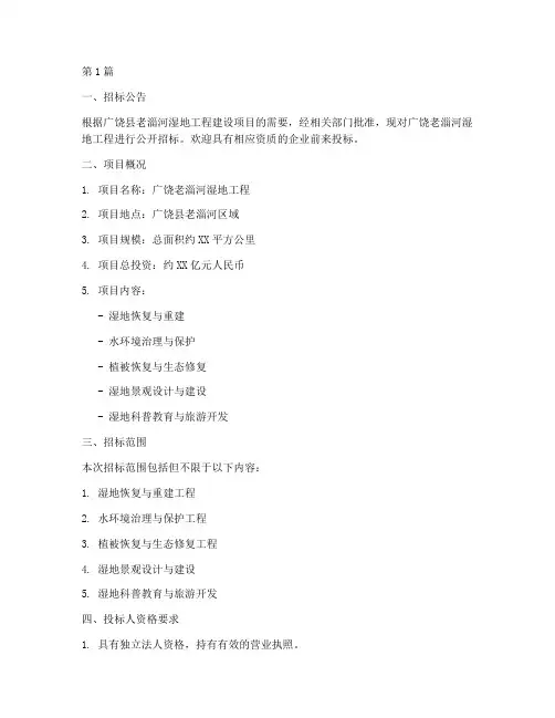 广饶老淄河湿地工程招标(3篇)