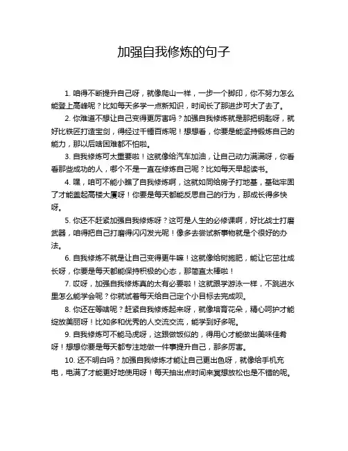 加强自我修炼的句子