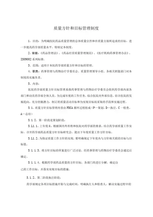 药学部质量方针和目标管理制度