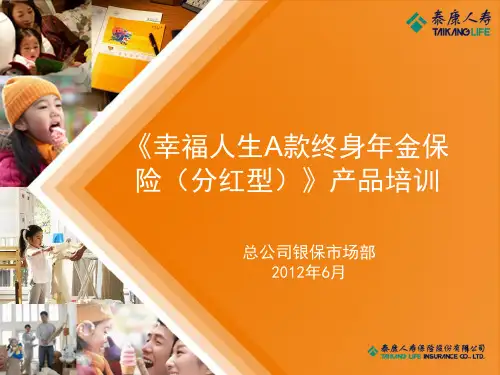 3-幸福人生A款产品培训课件1