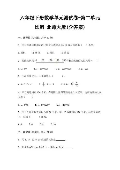 六年级下册数学单元测试卷-第二单元 比例-北师大版(含答案)