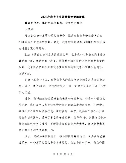 2024年我为企业做贡献演讲稿精编(三篇)