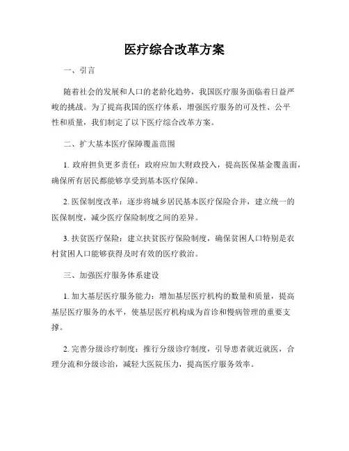 医疗综合改革方案