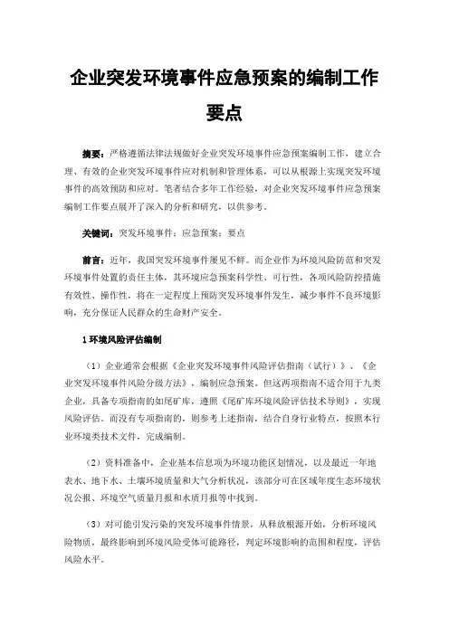 企业突发环境事件应急预案的编制工作要点