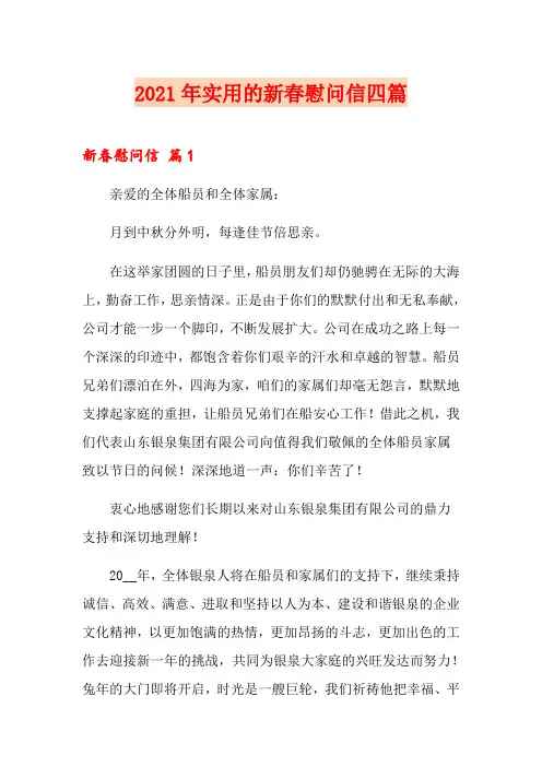 2021年实用的新春慰问信四篇