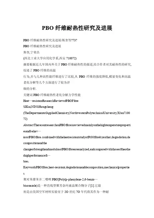 PBO纤维耐热性研究及进展