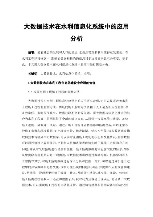 大数据技术在水利信息化系统中的应用分析