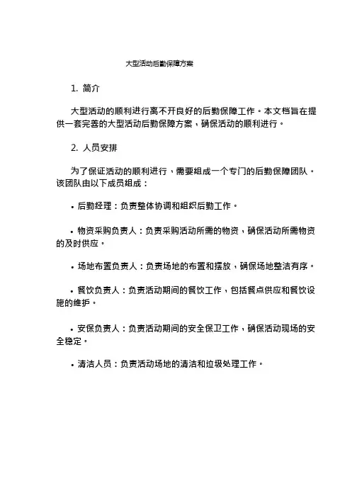 大型活动后勤保障方案
