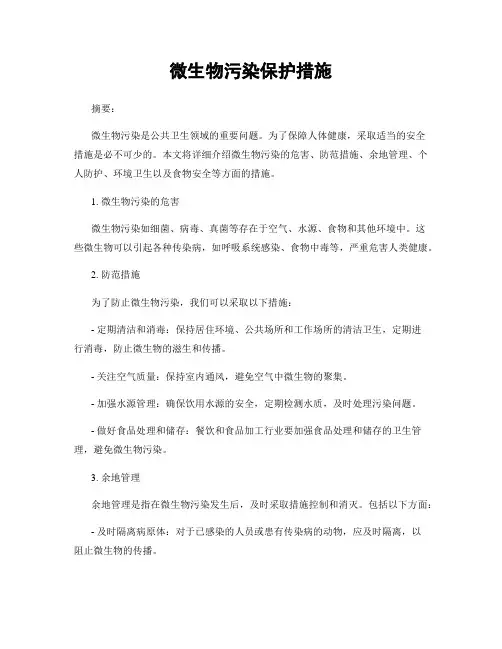 微生物污染保护措施