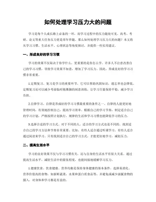 如何处理学习压力大的问题